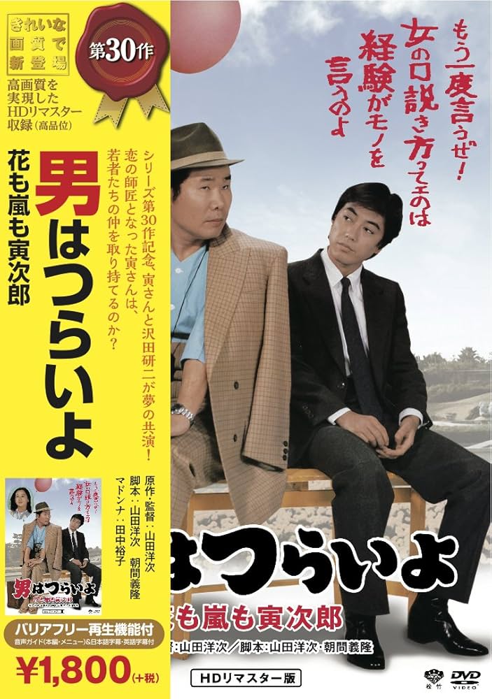 Amazon.co.jp: 松竹 寅さんシリーズ 男はつらいよ 花も嵐も